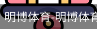 明博体育